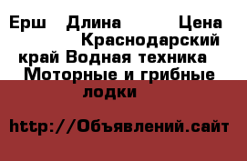 Ерш › Длина ­ 250 › Цена ­ 16 000 - Краснодарский край Водная техника » Моторные и грибные лодки   